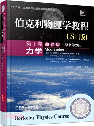 伯克利物理學教程(SI版)第1卷：力學(翻譯版‧原書第2版)（簡體書）