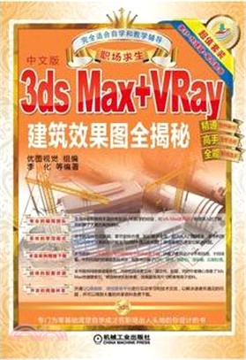 3ds Max+VRay建築效果圖全揭秘（簡體書）