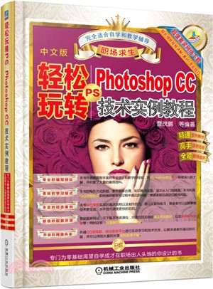 輕鬆玩轉PS：Photoshop CC 技術實例教程（簡體書）