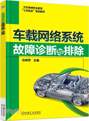 車載網路系統故障診斷與排除（簡體書）