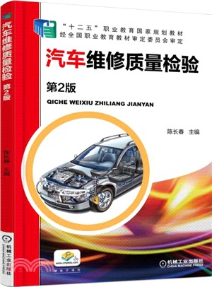汽車維修品質檢驗(第2版)（簡體書）