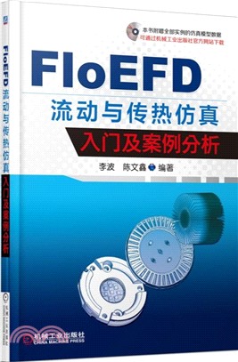 FloEFD流動與傳熱仿真：入門及案例分析（簡體書）