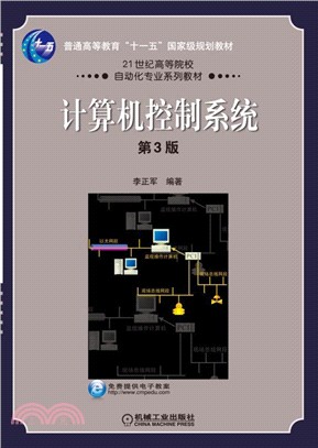 電腦控制系統(第3版)（簡體書）