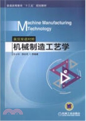 機械製造工藝學(英漢雙語對照)（簡體書）