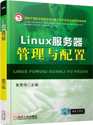 Linux服務器管理與配置（簡體書）