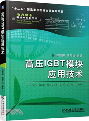 高壓IGBT模組應用技術（簡體書）