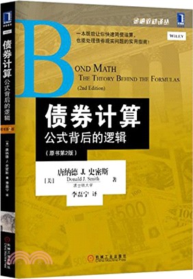 債券計算：公式背後的邏輯(原書第2版)（簡體書）