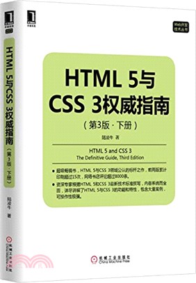 HTML 5與CSS 3權威指南(下‧第3版)（簡體書）