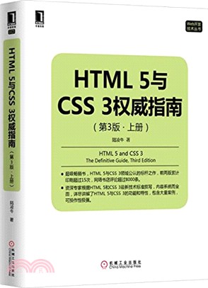 HTML 5與CSS 3權威指南(上‧第3版)（簡體書）