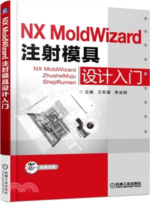 NX MoldWizard 注射模具設計入門（簡體書）