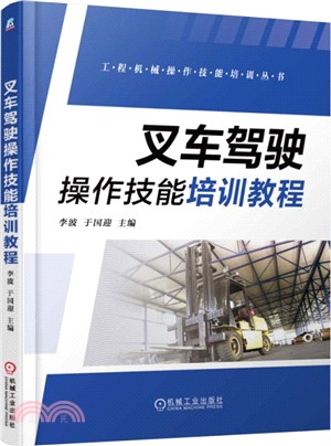 叉車駕駛操作技能培訓教程（簡體書）