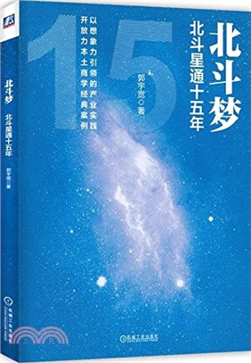 北斗夢：北斗星通十五年（簡體書）