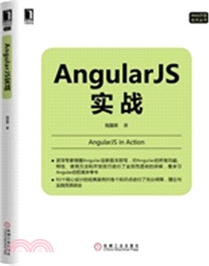 AngularJS實戰（簡體書）