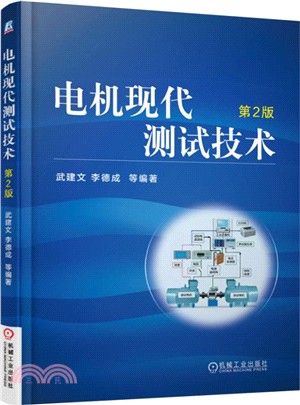 電機現代測試技術(第2版)（簡體書）