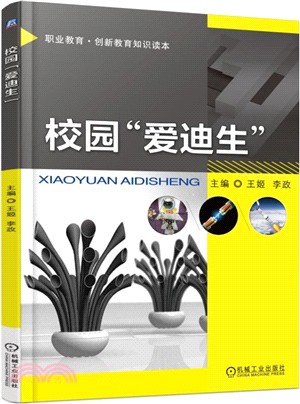 校園“愛迪生”（簡體書）