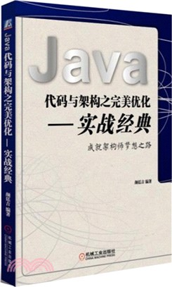 Java代碼與架構之完美優化：實戰經典（簡體書）