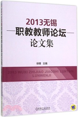 2013無錫職教教師論壇論文集（簡體書）
