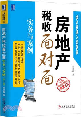 房地產稅收面對面：實務與案例(第2版)（簡體書）