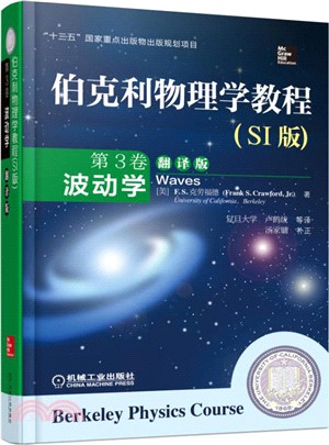 伯克利物理學教程(SI版)第3卷：波動學(翻譯版)（簡體書）