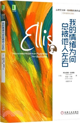 我的情緒為何總被他人左右（簡體書）