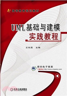 UML基礎與建模實踐教程（簡體書）