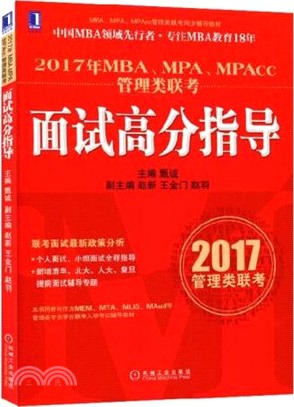 2017年MBA、MPA、MPAcc管理類聯考面試高分指導（簡體書）