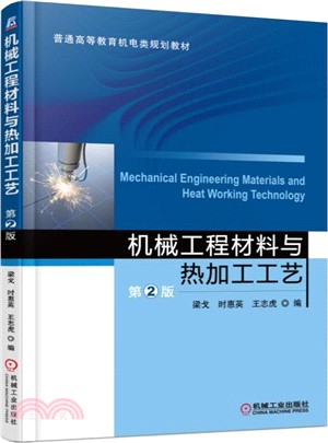 機械工程材料與熱加工工藝(第2版)（簡體書）