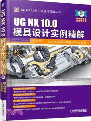 UG NX 10.0模具設計實例精解（簡體書）