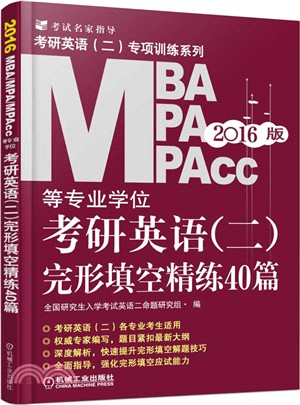 2016MBA、MPA、MPAcc等專業學位考研英語(二)完形填空精練40篇（簡體書）