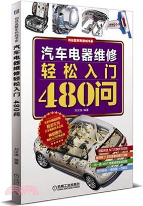 汽車電器維修輕鬆入門480問（簡體書）