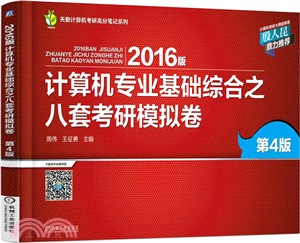 2016年電腦專業基礎綜合之八套考研模擬卷(第4版)（簡體書）