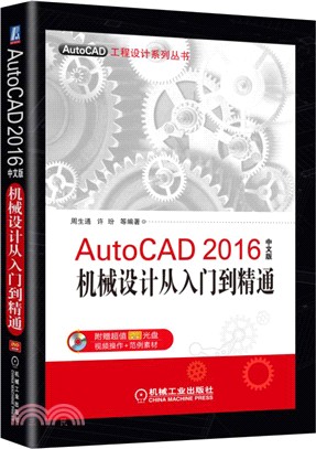 AutoCAD 2016中文版機械設計從入門到精通（簡體書）