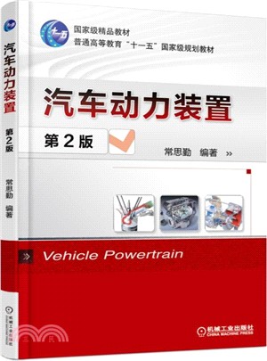 汽車動力裝置(第2版)（簡體書）