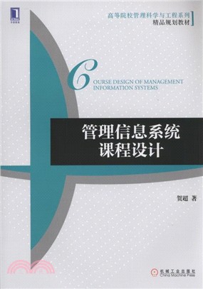 執行信息系統課程設計（簡體書）