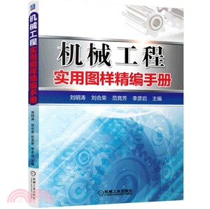 機械工程實用圖樣精編手冊（簡體書）