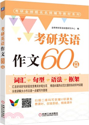 考研英語作文60篇（簡體書）