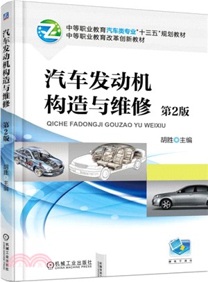 汽車發動機構造與維修(第2版)（簡體書）