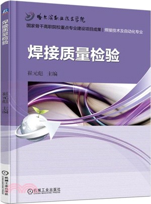 焊接品質檢驗（簡體書）