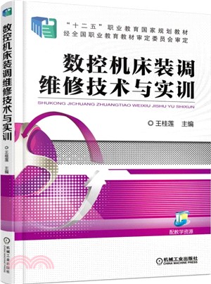 數控機床裝調維修技術與實訓（簡體書）