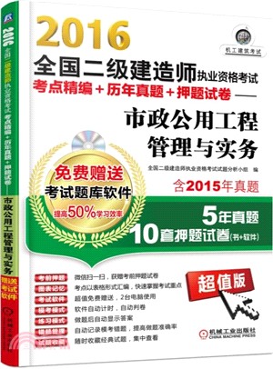 2016全國二級建造師執業資格考試考點精編+歷年真題+押題試卷：市政公用工程管理與實務（簡體書）