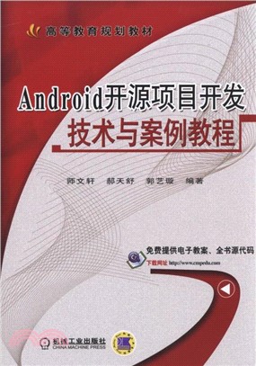 Android開源項目開發技術與案例教程（簡體書）