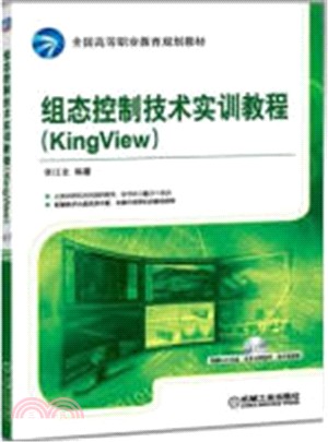 組態控制技術實訓教程(KingView)（簡體書）