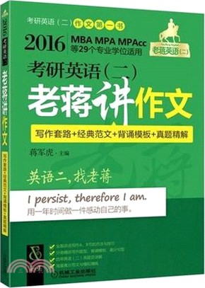 2016MBA、MPA、MPAcc等29個專業學位適用 考研英語(二)老蔣講作文(寫作套路+經典範文+背誦範本+真題精解)（簡體書）