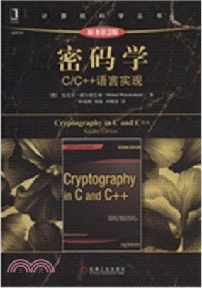 密碼學：C/C++語言實現(原書第2版)（簡體書）