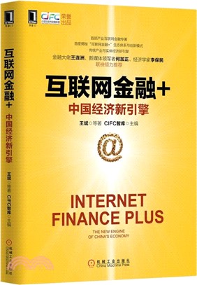 互聯網金融+：中國經濟新引擎（簡體書）