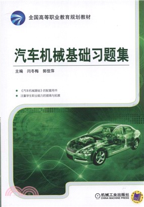 汽車機械基礎習題集（簡體書）