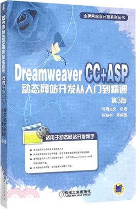 Dreamweaver CC+ASP動態網站開發從入門到精通(第3版)（簡體書）