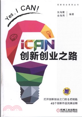 iCAN 創新創業之路（簡體書）