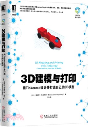 3D建模與打印：用Tinkercad設計並打造自己的3D模型（簡體書）