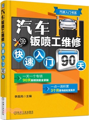 汽車鈑噴工維修快速入門90天（簡體書）